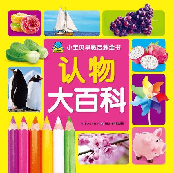 小宝贝早教启蒙全书：认物大百科