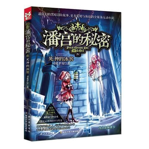 潘宫的秘密6 死神的冰窖