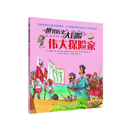 世界历史大冒险·伟大探险家-买卖二手书,就上旧书街