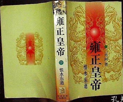 雍正皇帝. 恨水东逝