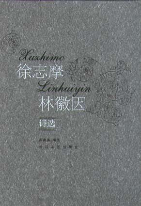 徐志摩林徽因诗选