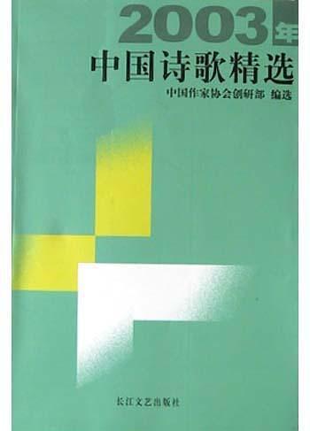 2003年中国诗歌精选