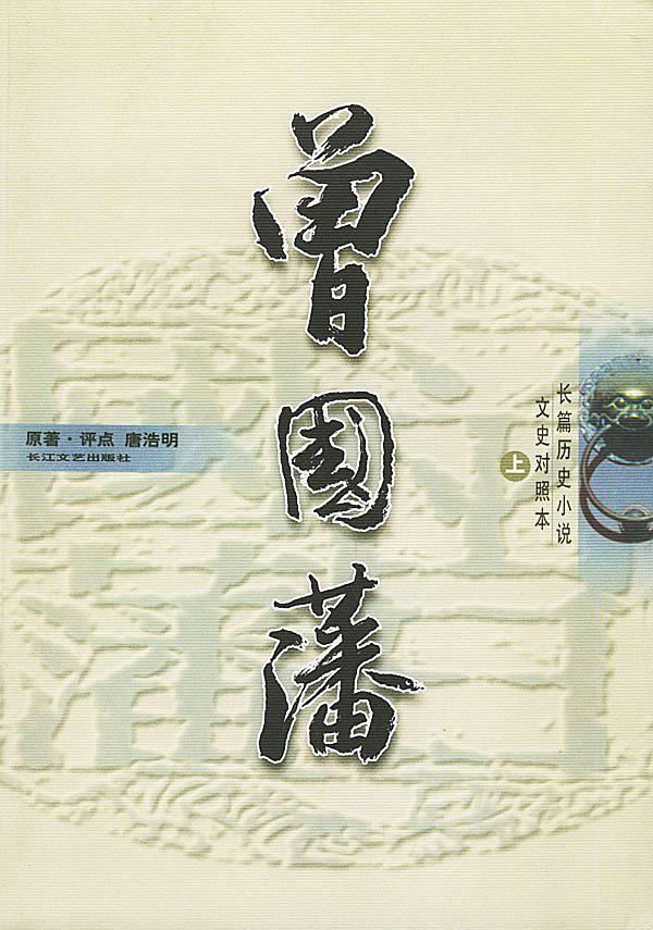 曾国藩-买卖二手书,就上旧书街 曾国藩-买卖二手书,就上旧书街