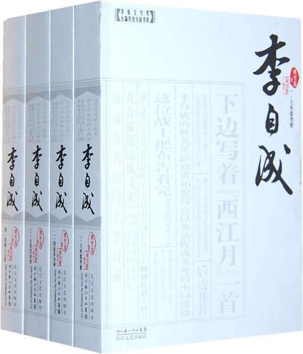 李自成(全四册)-买卖二手书,就上旧书街 李自成(全四册)-买卖二手书,就上旧书街