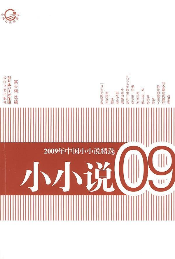 2009年中国小小说精选-买卖二手书,就上旧书街