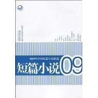 2009年中国短篇小说精选