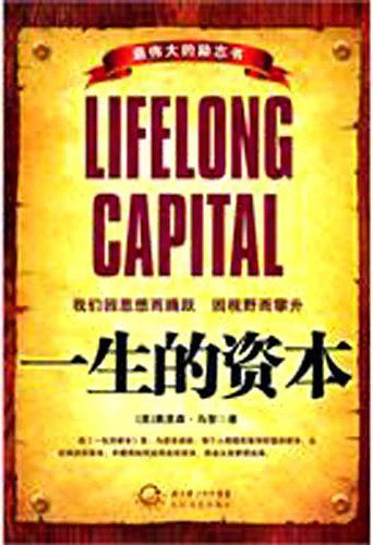 一生的资本