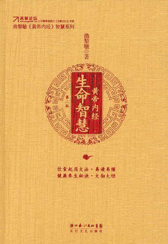 黄帝内经·生命智慧-买卖二手书,就上旧书街 黄帝内经·生命智慧-买卖二手书,就上旧书街