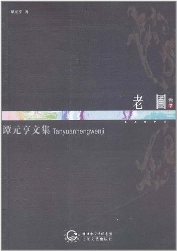 谭元亨文集卷7 老圃