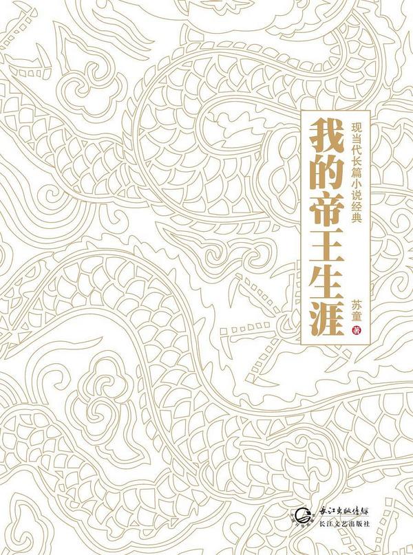 我的帝王生涯