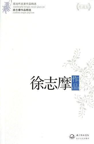 徐志摩作品精选