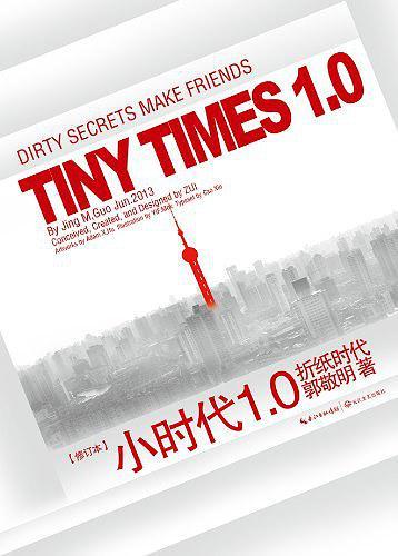 小时代1.0折纸时代(修订本)-买卖二手书,就上旧书街 小时代1.0折纸时代(修订本)-买卖二手书,就上旧书街