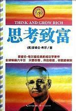 思考致富