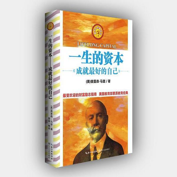 一生的资本——成就最好的自己-买卖二手书,就上旧书街