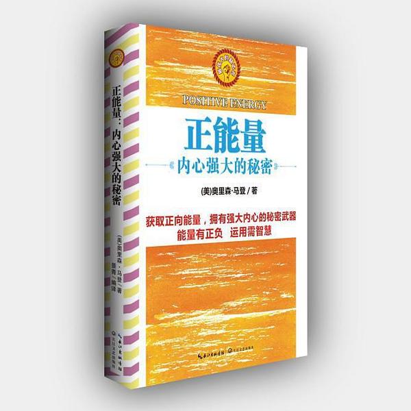 正能量——内心强大的秘密-买卖二手书,就上旧书街