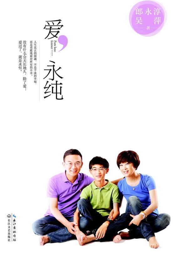 爱，永纯