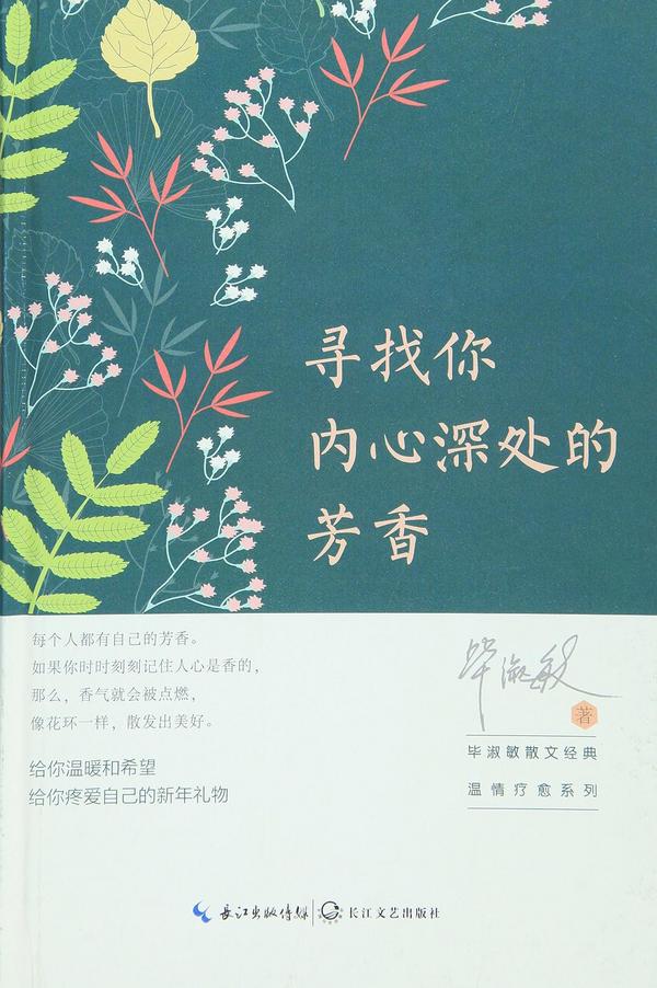 寻找你内心深处的芳香