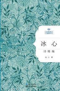 冰心诗精编-买卖二手书,就上旧书街
