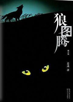 狼图腾(修订版)-买卖二手书,就上旧书街 狼图腾(修订版)-买卖二手书,就上旧书街