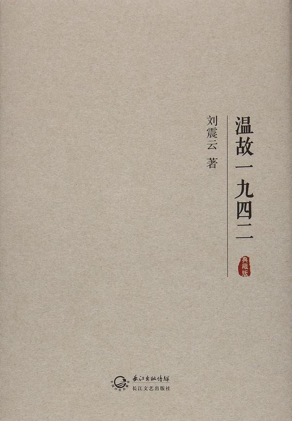 温故一九四二