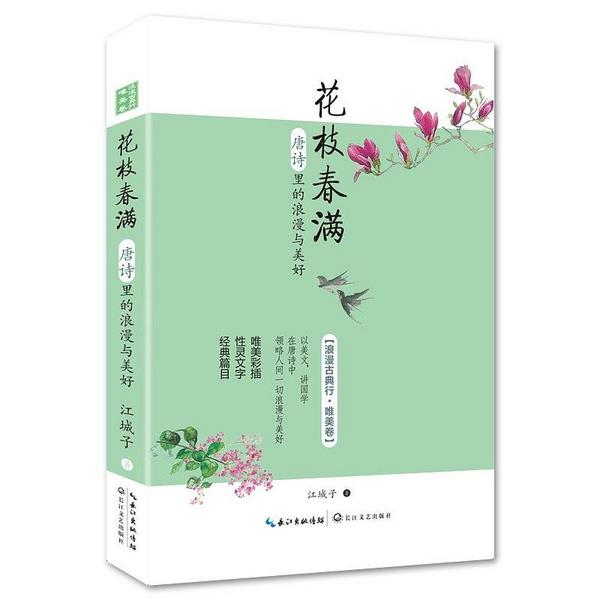 花枝春满——唐诗里的浪漫与美好