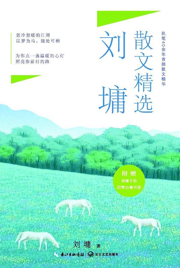 刘墉散文精选