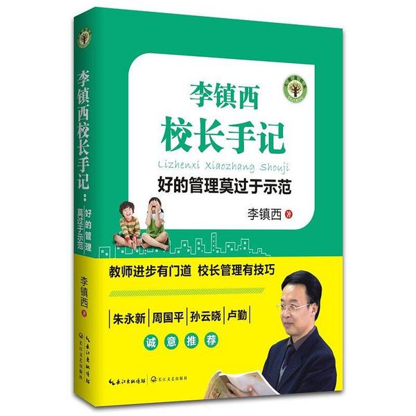 李镇西校长手记：好的管理莫过于示范