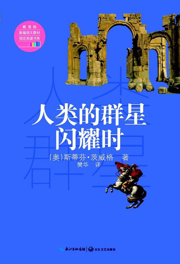 人类的群星闪耀时