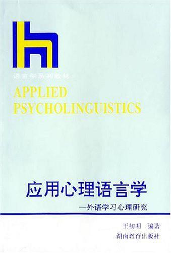 应用心理语言学