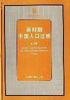 新时期中国人口迁移