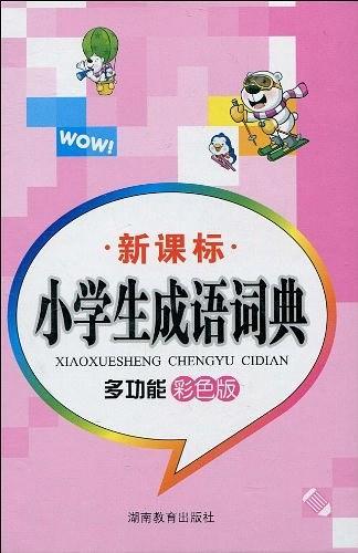小学生成语词典 多功能彩色版