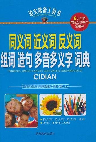 同义词近义词反义词组词造句多音多义字词典