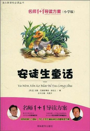 小学版 名师1+1系列 《安徒生童话》