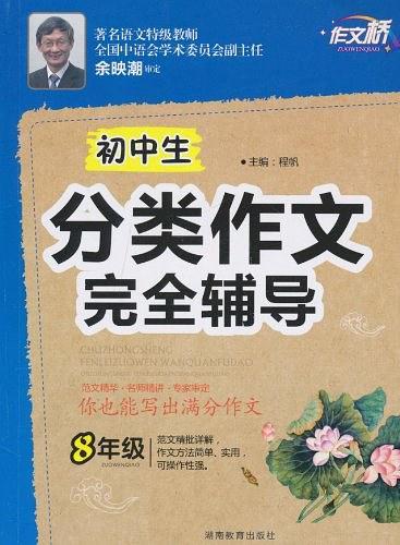 作文桥《初中生分类作文完全辅导》八年级