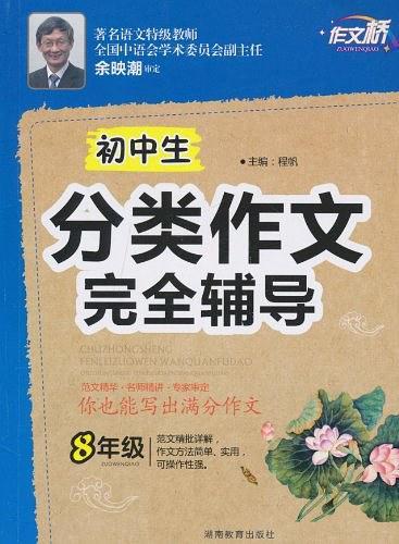 作文桥《初中生分类作文完全辅导》八年级