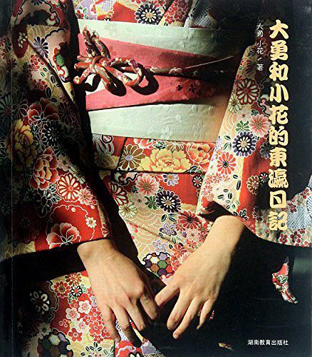 大勇和小花的东瀛日记