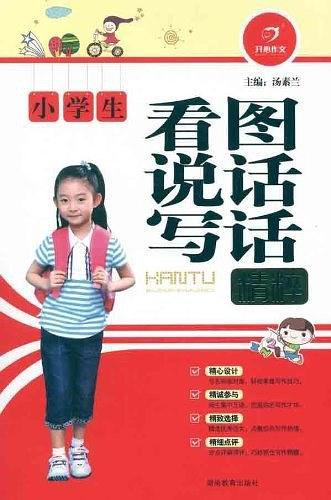 小学生看图说话写话精粹