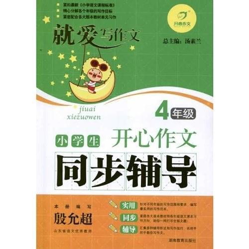 小学生开心作文同步辅导4年级