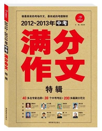 2012-2013年中考满分作文特辑