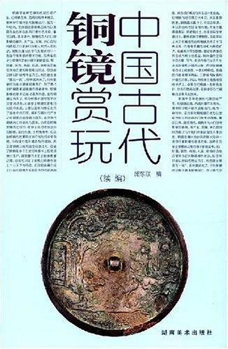 中国古代铜镜赏玩-买卖二手书,就上旧书街