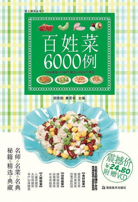 百姓菜6000例