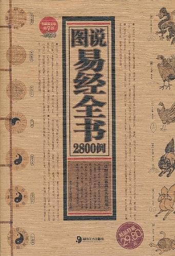 图说易经全书2800例