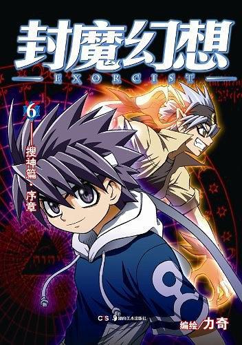 封魔幻想 04