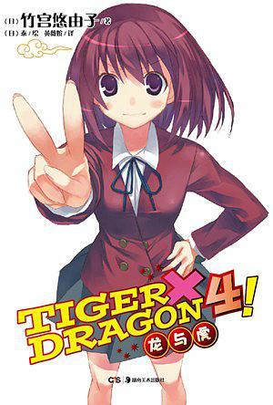 TIGER×DRAGON4!