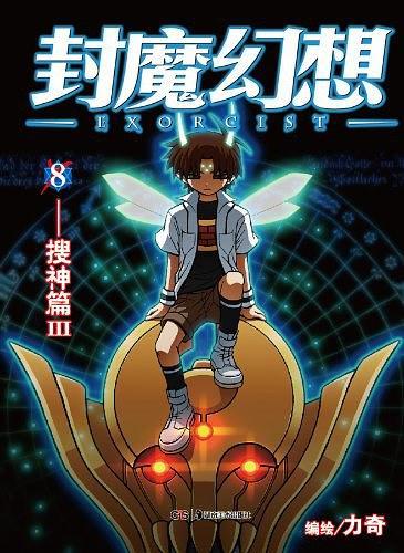 封魔幻想 08