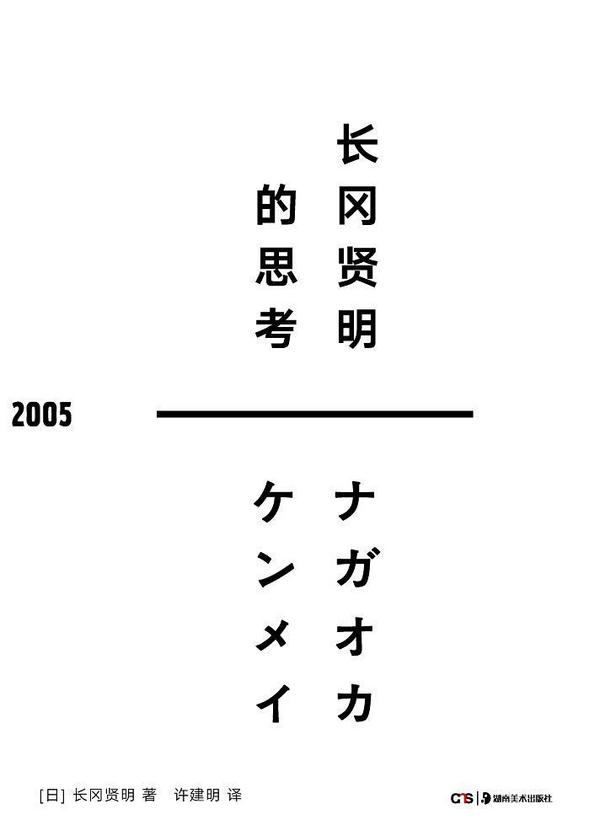 长冈贤明的思考