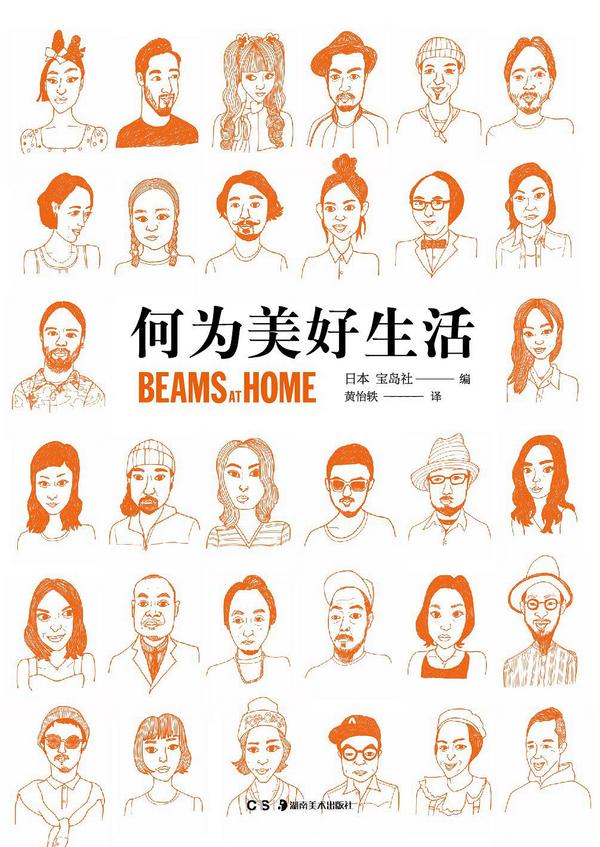 何为美好生活：Beams at Home