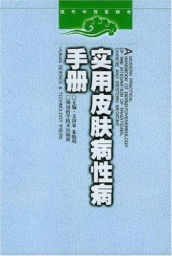 实用皮肤病性病手册-买卖二手书,就上旧书街