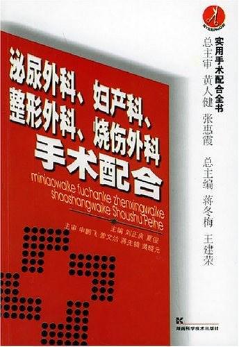 泌尿外科、妇产科、整形外科、烧伤外科手术配合-买卖二手书,就上旧书街