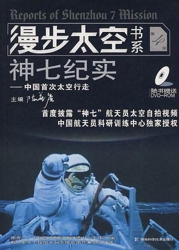 漫步太空书系神七纪实